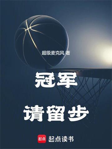 冠军请留步 | 超级麦克风 | 冠军请留步TXT下载 | 小说完结精校 | 听风雨阅读