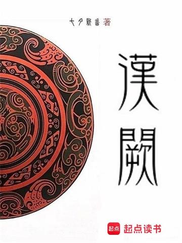 汉阙 | 七月新番 | 汉阙TXT下载 | 小说完结精校 | 听风雨阅读