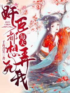 奸臣每天都想弄死我 | 千苒君笑 | 奸臣每天都想弄死我TXT下载 | 小说完结精校 | 听风雨阅读