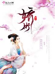 娇术 | 须弥普普 | 娇术TXT下载 | 小说完结精校 | 听风雨阅读