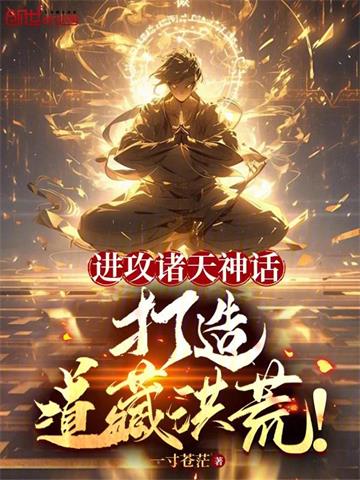 进攻诸天神话，打造道藏洪荒！ | 一寸苍茫 | 进攻诸天神话，打造道藏洪荒！TXT下载 | 小说完结精校 | 听风雨阅读