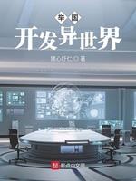 举国开发异世界 | 猪心虾仁 | 举国开发异世界TXT下载 | 小说完结精校 | 听风雨阅读