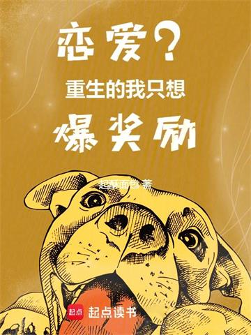恋爱？重生的我只想爆奖励 | 起酥面包 | 恋爱？重生的我只想爆奖励TXT下载 | 小说完结精校 | 听风雨阅读