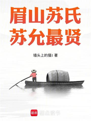 眉山苏氏，苏允最贤 | 墙头上的猫1 | 眉山苏氏，苏允最贤TXT下载 | 小说完结精校 | 听风雨阅读