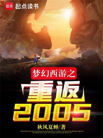 《梦幻西游之重返2005》全本 作者：秋风夏蝉-听风雨阅读
