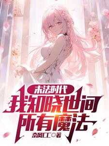 《末法时代：我知晓世间所有魔法》全本 作者：奈风CC-听风雨阅读