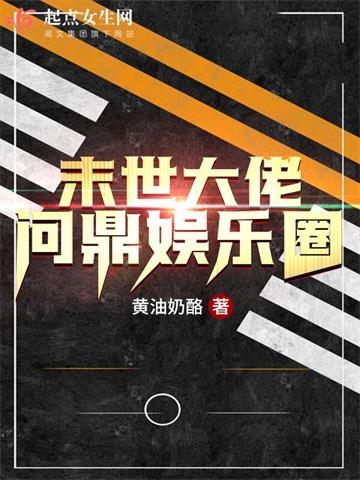 《末世大佬问鼎娱乐圈》全本 作者：黄油奶酪-听风雨阅读
