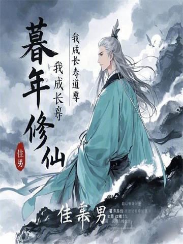 《暮年修仙，我成长寿道尊》全本 作者：徍男-听风雨阅读