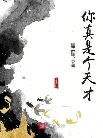 《你真是个天才》全本 作者：国王陛下-听风雨阅读