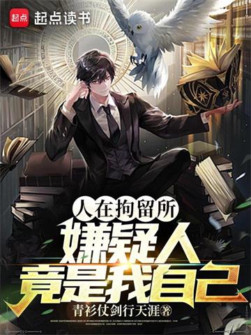《人在拘留所，嫌疑人竟是我自己》全本 作者：青衫仗剑行天涯-听风雨阅读