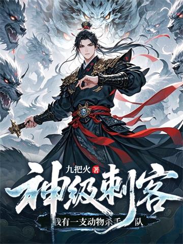 神级刺客，我有一支动物杀手队| 九把火 | 神级刺客，我有一支动物杀手队TXT下载 | 小说完结精校 | 听风雨阅读