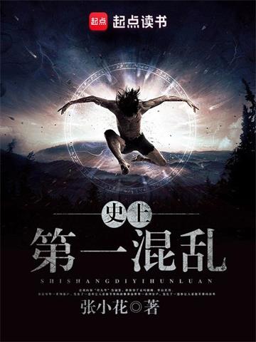史上第一混乱| 张小花 | 史上第一混乱TXT下载 | 小说完结精校 | 听风雨阅读