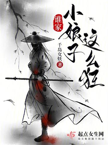 谁家小娘子这么狂 | 千岛女妖 | 谁家小娘子这么狂TXT下载 | 小说完结精校 | 听风雨阅读