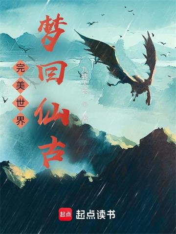 完美世界：梦回仙古 | 九转大长 | 完美世界：梦回仙古TXT下载 | 小说完结精校 | 听风雨阅读