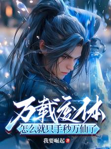 万载废体，怎么就只手秒万仙了？ | 我要崛起 | 万载废体，怎么就只手秒万仙了？TXT下载 | 小说完结精校 | 听风雨阅读