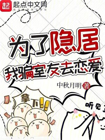 为了隐居，我骗室友去恋爱 | 中秋月明 | 为了隐居，我骗室友去恋爱TXT下载 | 小说完结精校 | 听风雨阅读