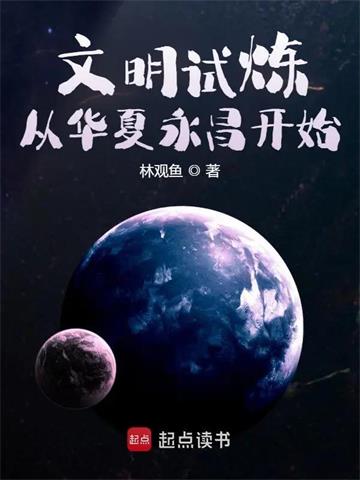 文明试炼：从华夏永昌开始 | 林观鱼 | 文明试炼：从华夏永昌开始TXT下载 | 小说完结精校 | 听风雨阅读