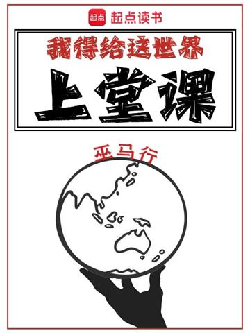我得给这世界上堂课 | 巫马行 | 我得给这世界上堂课TXT下载 | 小说完结精校 | 听风雨阅读