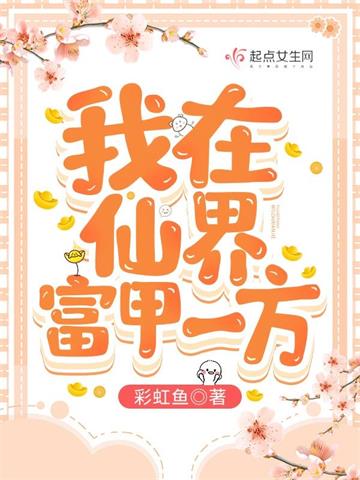 我在仙界富甲一方 | 彩虹鱼 | 我在仙界富甲一方 TXT下载 | 小说完结精校 | 听风雨阅读