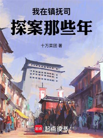 我在镇抚司探案那些年| 十万菜团 | 我在镇抚司探案那些年 TXT下载 | 小说完结精校 | 听风雨阅读