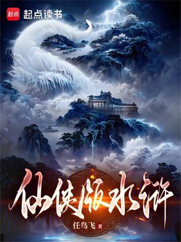 仙侠版水浒 | 任鸟飞 | 仙侠版水浒 TXT下载 | 小说完结精校 | 听风雨阅读
