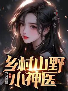 乡村山野小神医 | 六月斜阳 | 乡村山野小神医TXT下载 | 小说完结精校 | 听风雨阅读