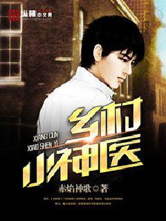 乡村小神医 | 赤焰神歌 | 乡村小神医TXT下载 | 小说完结精校 | 听风雨阅读