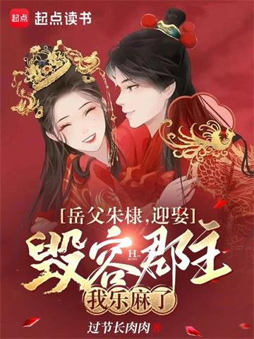 岳父朱棣，迎娶毁容郡主我乐麻了| 过节长肉肉 | 岳父朱棣，迎娶毁容郡主我乐麻了 TXT下载 | 小说完结精校 | 听风雨阅读