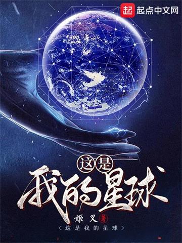 这是我的星球 | 姬叉 | 这是我的星球 TXT下载 | 小说完结精校 | 听风雨阅读