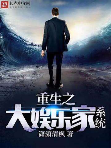 重生之大娱乐家系统 | 潇潇清枫 | 重生之大娱乐家系统TXT下载 | 小说完结精校 | 听风雨阅读