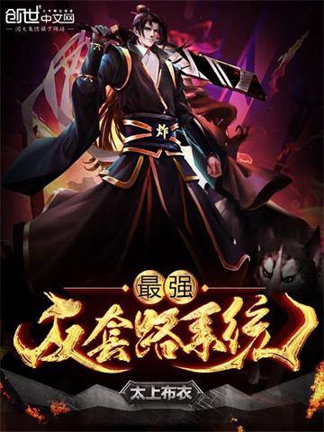 最强反套路系统 | 太上布衣 | 最强反套路系统TXT下载 | 小说完结精校 | 听风雨阅读