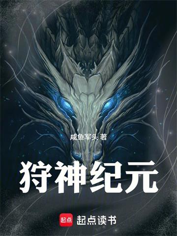 狩神纪元 | 咸鱼军头 | 狩神纪元TXT下载 | 小说完结精校 | 听风雨阅读