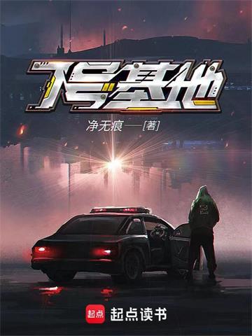 7号基地 | 净无痕 | 7号基地TXT下载 | 小说完结精校 | 听风雨阅读
