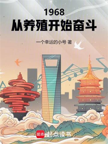 1968从养殖开始奋斗 | 一个幸运的小号 | 1968从养殖开始奋斗TXT下载 | 小说完结精校 | 听风雨阅读