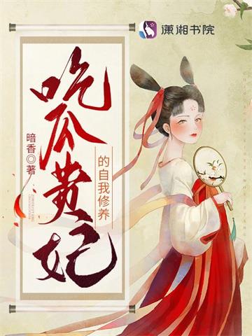 吃瓜贵妃的自我修养 | 暗香 | 吃瓜贵妃的自我修养TXT下载 | 小说完结精校 | 听风雨阅读