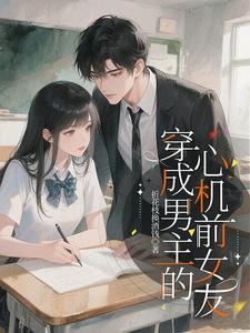 穿成男主的心机前女友 | 折花枝换酒钱 | 穿成男主的心机前女友TXT下载 | 小说完结精校 | 听风雨阅读