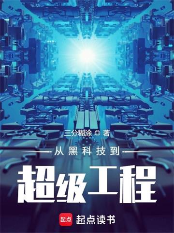 从黑科技到超级工程 | 三分糊涂 | 从黑科技到超级工程TXT下载 | 小说完结精校 | 听风雨阅读