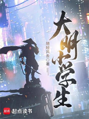大明小学生 | 随轻风去 | 大明小学生TXT下载 | 小说完结精校 | 听风雨阅读