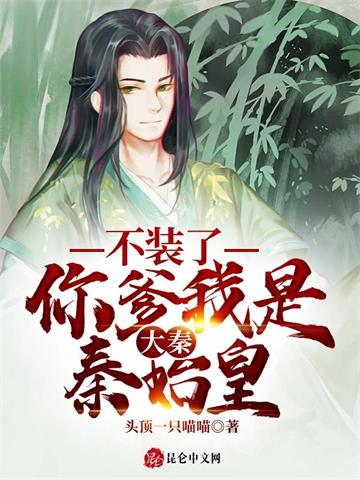 大秦：不装了，你爹我是秦始皇 | 头顶一只喵喵 | 大秦：不装了，你爹我是秦始皇TXT下载 | 小说完结精校 | 听风雨阅读