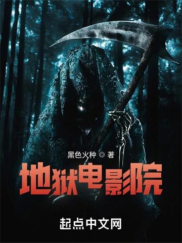 地狱电影院 | 黑色火种 | 地狱电影院TXT下载 | 小说完结精校 | 听风雨阅读