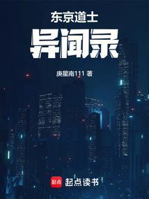 东京道士异闻录 | 庚星南 | 东京道士异闻录TXT下载 | 小说完结精校 | 听风雨阅读