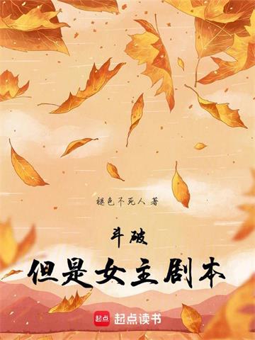 斗破，但是女主剧本 | 褪色不死人 | 斗破，但是女主剧本TXT下载 | 小说完结精校 | 听风雨阅读