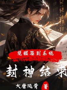 封神结束，觉醒签到系统？ | 大唐风骨 | 封神结束，觉醒签到系统？TXT下载 | 小说完结精校 | 听风雨阅读