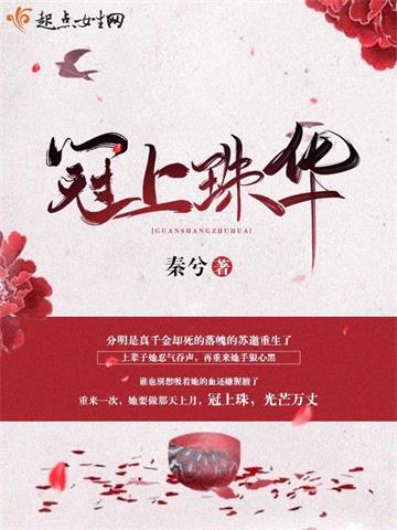 冠上珠华 | 秦兮 | 冠上珠华TXT下载 | 小说完结精校 | 听风雨阅读