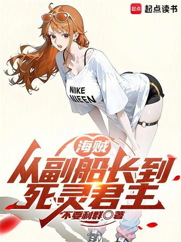 海贼：从副船长到死灵君主 | 不要利群 | 海贼：从副船长到死灵君主TXT下载 | 小说完结精校 | 听风雨阅读