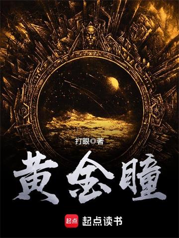 黄金瞳 | 打眼 | 黄金瞳TXT下载 | 小说完结精校 | 听风雨阅读