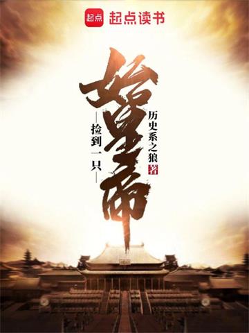 捡到一只始皇帝 | 历史系之狼 | 捡到一只始皇帝TXT下载 | 小说完结精校 | 听风雨阅读