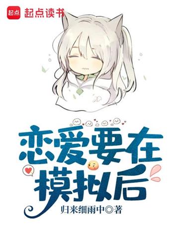 恋爱要在模拟后 | 尺间萤火 | 恋爱要在模拟后TXT下载 | 小说完结精校 | 听风雨阅读
