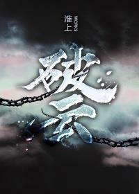 破云 | 淮上 | 破云TXT下载 | 小说完结精校 | 听风雨阅读