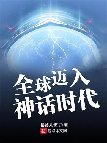 全球迈入神话时代 | 最终永恒 | 全球迈入神话时代TXT下载 | 小说完结精校 | 听风雨阅读